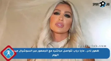 ظهور نادر.. مايا دياب تتواصل مباشرة مع الجمهور عبر السوشيال ميديا اليوم